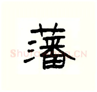 藩硬笔隶书写法,摘自杨为国硬笔书法字帖