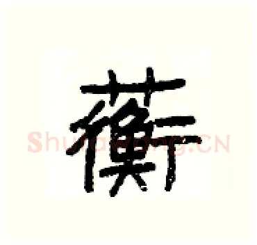 蘅硬笔隶书写法,摘自杨为国硬笔书法字帖