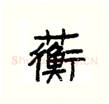蘅硬笔隶书写法,摘自杨为国硬笔书法字帖