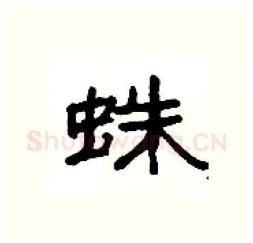 蛛硬笔隶书写法,摘自杨为国硬笔书法字帖