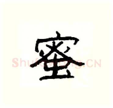 蜜硬笔隶书写法,摘自杨为国硬笔书法字帖