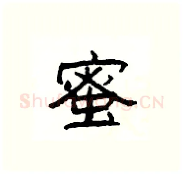 蜜硬笔隶书写法,摘自杨为国硬笔书法字帖