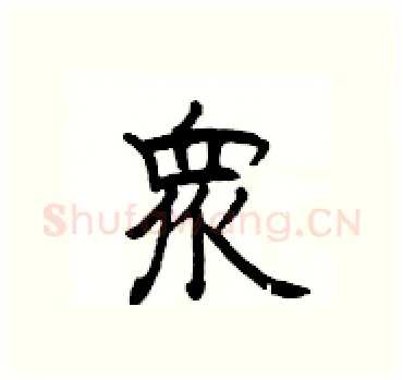 衆硬笔隶书写法,摘自杨为国硬笔书法字帖