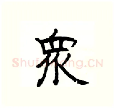 衆硬笔隶书写法,摘自杨为国硬笔书法字帖