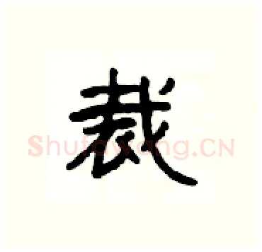 裁硬笔隶书写法,摘自杨为国硬笔书法字帖