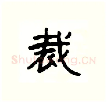 裁硬笔隶书写法,摘自杨为国硬笔书法字帖