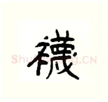 襪硬笔隶书写法,摘自杨为国硬笔书法字帖