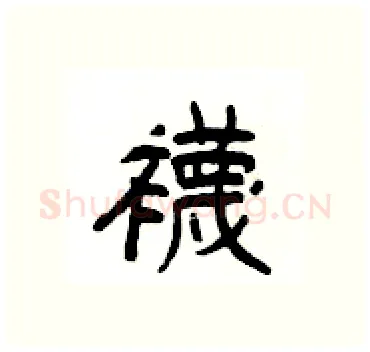 襪硬笔隶书写法,摘自杨为国硬笔书法字帖