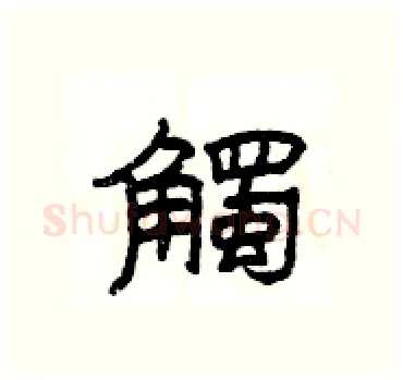 觸硬笔隶书写法,摘自杨为国硬笔书法字帖