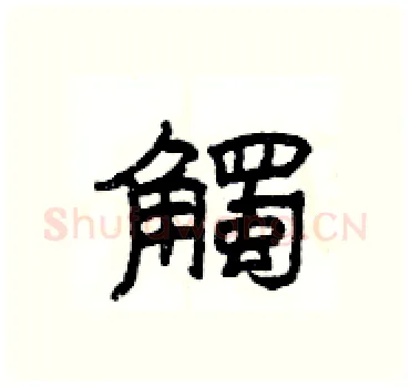 觸硬笔隶书写法,摘自杨为国硬笔书法字帖