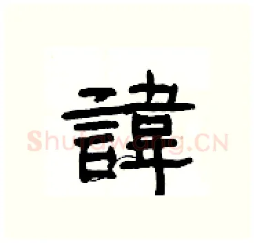 諱硬笔隶书写法,摘自杨为国硬笔书法字帖