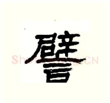 譬硬笔隶书写法,摘自杨为国硬笔书法字帖