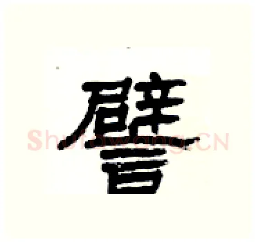 譬硬笔隶书写法,摘自杨为国硬笔书法字帖
