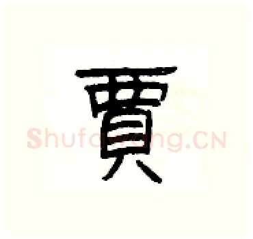 賈硬笔隶书写法,摘自杨为国硬笔书法字帖