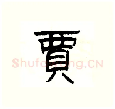 賈硬笔隶书写法,摘自杨为国硬笔书法字帖