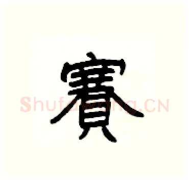 賽硬笔隶书写法,摘自杨为国硬笔书法字帖