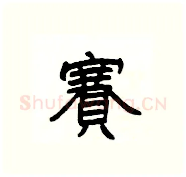 賽硬笔隶书写法,摘自杨为国硬笔书法字帖