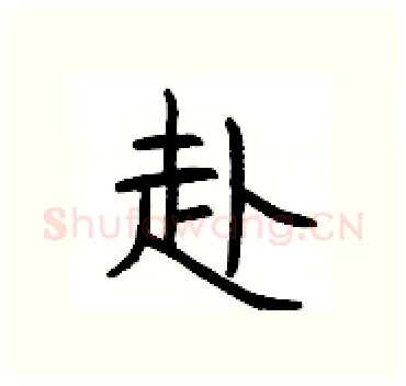 赴硬笔隶书写法,摘自杨为国硬笔书法字帖