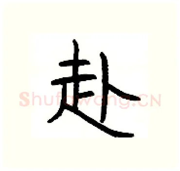 赴硬笔隶书写法,摘自杨为国硬笔书法字帖