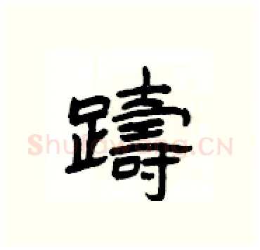 躊硬笔隶书写法,摘自杨为国硬笔书法字帖