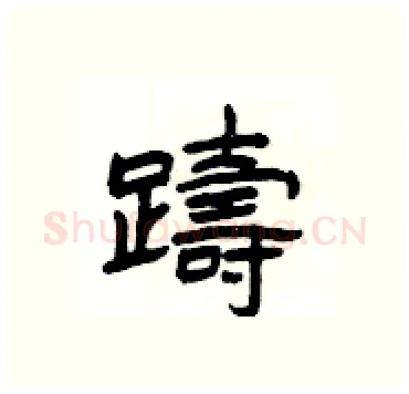 躊硬笔隶书写法,摘自杨为国硬笔书法字帖