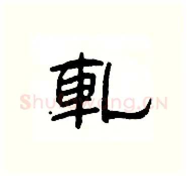 軋硬笔隶书写法,摘自杨为国硬笔书法字帖