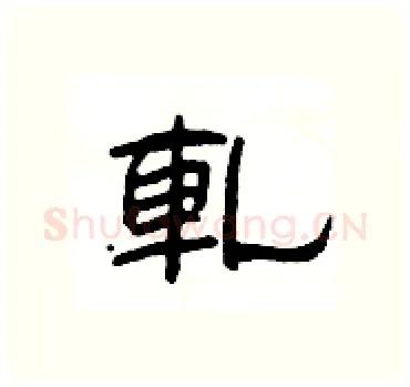 軋硬笔隶书写法,摘自杨为国硬笔书法字帖