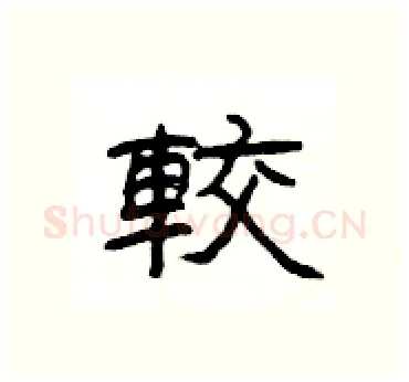 較硬笔隶书写法,摘自杨为国硬笔书法字帖