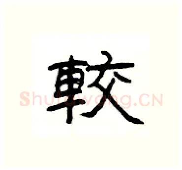 較硬笔隶书写法,摘自杨为国硬笔书法字帖