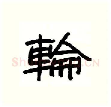 輪硬笔隶书写法,摘自杨为国硬笔书法字帖