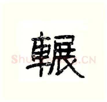 輾硬笔隶书写法,摘自杨为国硬笔书法字帖