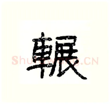 輾硬笔隶书写法,摘自杨为国硬笔书法字帖