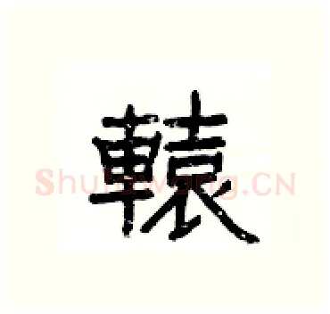 轅硬笔隶书写法,摘自杨为国硬笔书法字帖