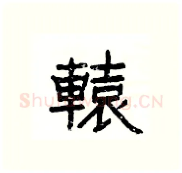 轅硬笔隶书写法,摘自杨为国硬笔书法字帖