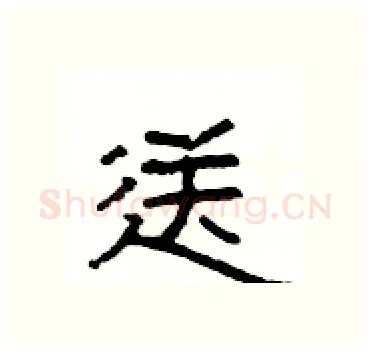 送硬笔隶书写法,摘自杨为国硬笔书法字帖
