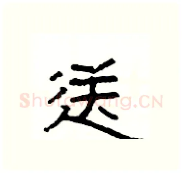 送硬笔隶书写法,摘自杨为国硬笔书法字帖