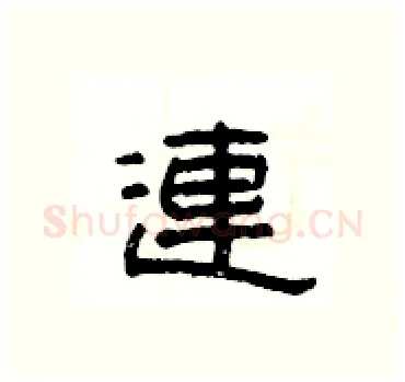 連硬笔隶书写法,摘自杨为国硬笔书法字帖