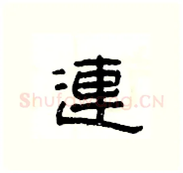連硬笔隶书写法,摘自杨为国硬笔书法字帖