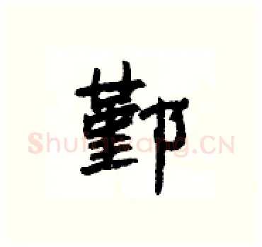 鄞硬笔隶书写法,摘自杨为国硬笔书法字帖