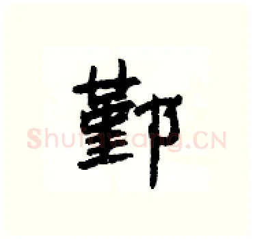 鄞硬笔隶书写法,摘自杨为国硬笔书法字帖
