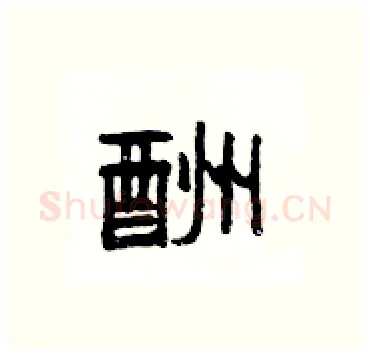 酬硬笔隶书写法,摘自杨为国硬笔书法字帖