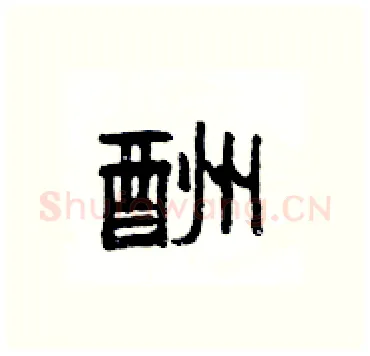 酬硬笔隶书写法,摘自杨为国硬笔书法字帖