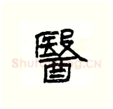 醫硬笔隶书写法,摘自杨为国硬笔书法字帖