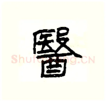 醫硬笔隶书写法,摘自杨为国硬笔书法字帖