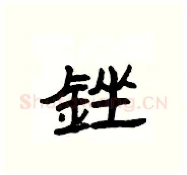 銼硬笔隶书写法,摘自杨为国硬笔书法字帖