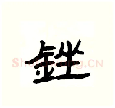 銼硬笔隶书写法,摘自杨为国硬笔书法字帖