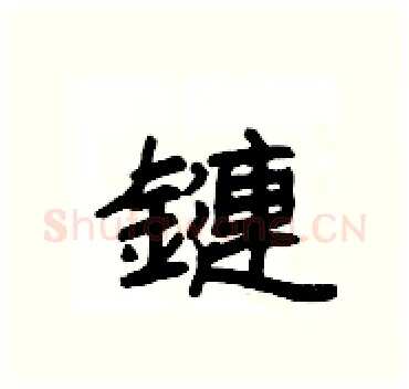 鏈硬笔隶书写法,摘自杨为国硬笔书法字帖