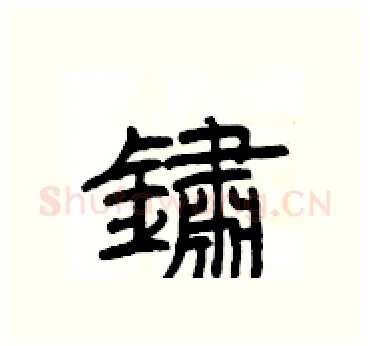 鏽硬笔隶书写法,摘自杨为国硬笔书法字帖