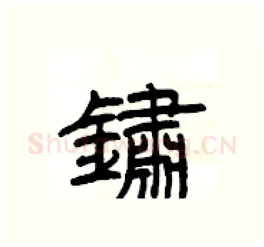 鏽硬笔隶书写法,摘自杨为国硬笔书法字帖