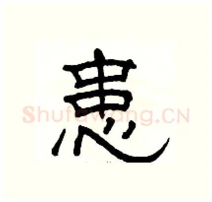 患硬笔隶书写法,摘自骆恒光硬笔书法字帖